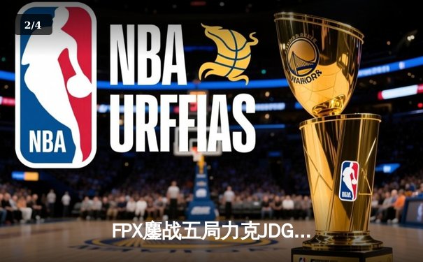 FPX鏖战五局力克JDG，翔掌门关键局超神卡莎锁定季后赛席位 - 2