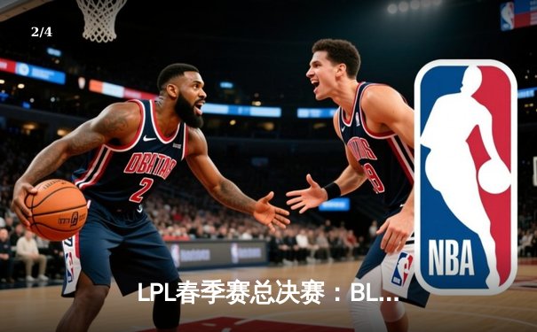 LPL春季赛总决赛：BLG鏖战五局险胜JDG，Elk超神厄斐琉斯斩获FMVP - 2