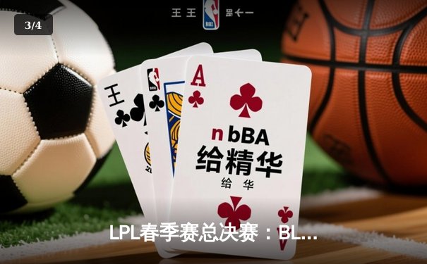 LPL春季赛总决赛：BLG鏖战五局险胜JDG，Elk超神厄斐琉斯斩获FMVP - 3