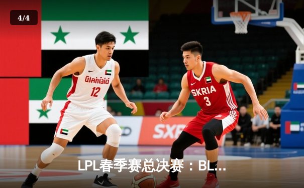 LPL春季赛总决赛：BLG鏖战五局险胜JDG，Elk超神厄斐琉斯斩获FMVP - 4