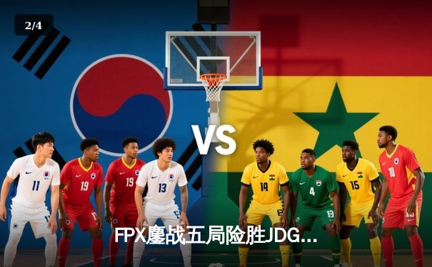 FPX鏖战五局险胜JDG，LPL夏季赛总决赛上演史诗级对决 - 2
