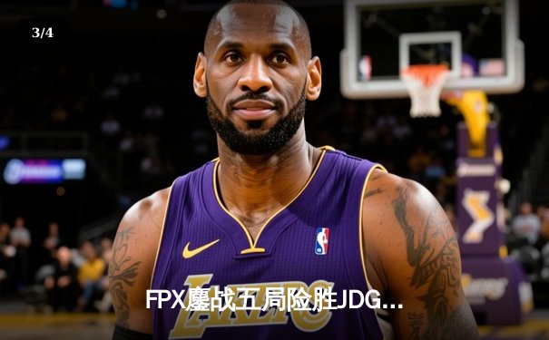 FPX鏖战五局险胜JDG，LPL夏季赛总决赛上演史诗级对决 - 3