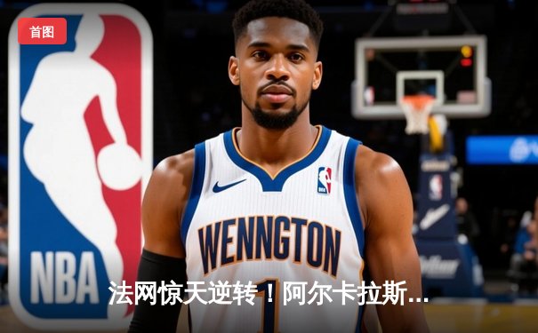 法网惊天逆转！阿尔卡拉斯鏖战五盘力克兹维列夫首度加冕