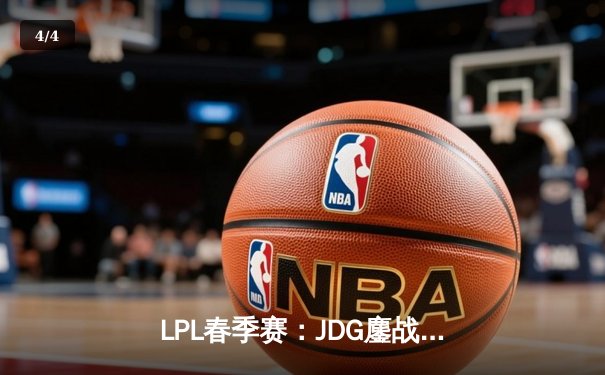 LPL春季赛：JDG鏖战五局险胜TES Knight沙皇关键推奠定胜局 - 4