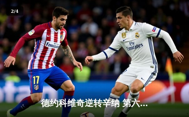 德约科维奇逆转辛纳 第六次加冕ATP总决赛冠军 - 2