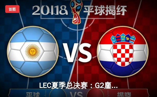 LEC夏季总决赛：G2鏖战五局力克FNC，Caps神勇发挥斩获FMVP