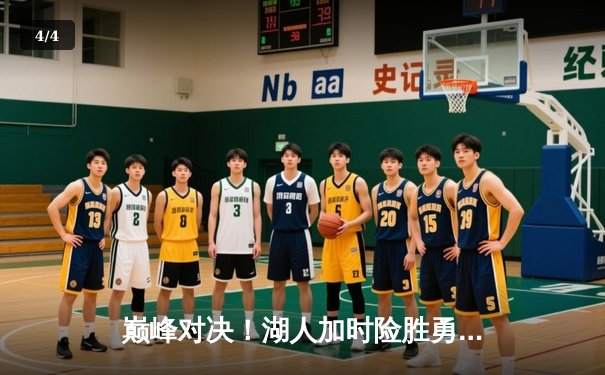 巅峰对决！湖人加时险胜勇士，詹姆斯准三双库里空砍40分 - 4