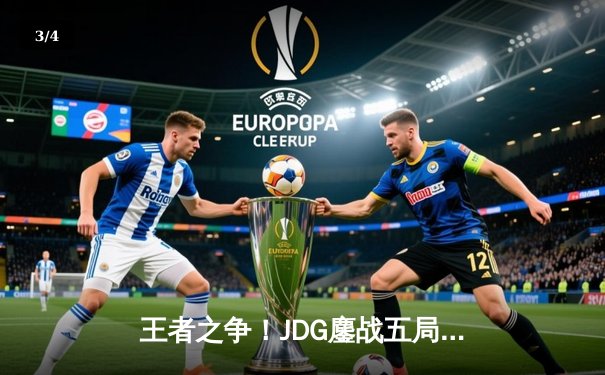 王者之争！JDG鏖战五局险胜BLG，Knight沙皇绝境翻盘锁定春决门票 - 3