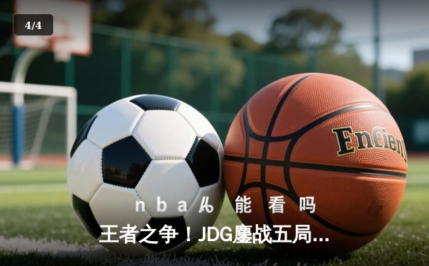 王者之争！JDG鏖战五局险胜BLG，Knight沙皇绝境翻盘锁定春决门票 - 4