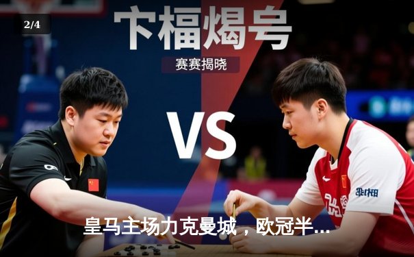 皇马主场力克曼城，欧冠半决赛首回合2:1占先机 - 2