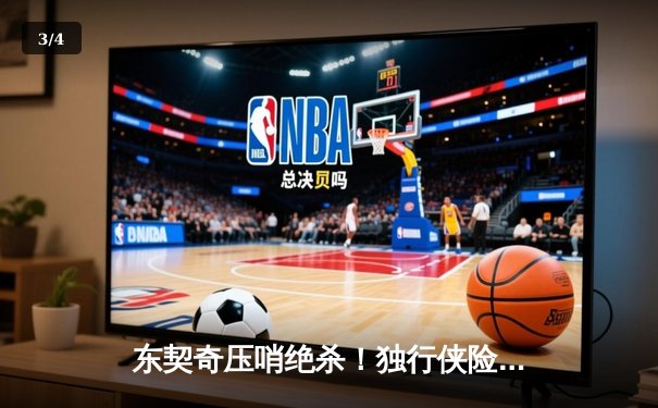 东契奇压哨绝杀！独行侠险胜森林狼，率先闯入总决赛 - 3