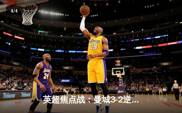 英超焦点战：曼城3-2逆转利物浦，哈兰德双响定乾坤 - 4