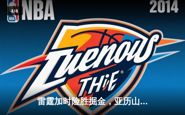 雷霆加时险胜掘金，亚历山大狂砍42分创赛季新高 - 4