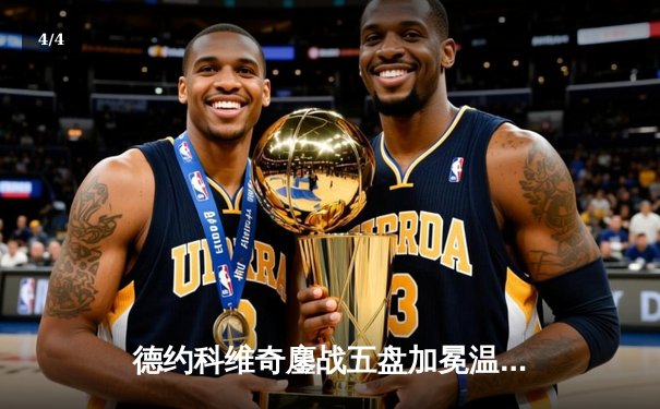 德约科维奇鏖战五盘加冕温网七冠王，大满贯总数逼近历史纪录 - 4