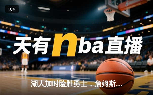 湖人加时险胜勇士，詹姆斯砍下三双带领球队晋级西部决赛 - 3