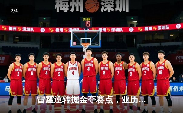 雷霆逆转掘金夺赛点，亚历山大37分引领西部半决赛惊天翻盘 - 2