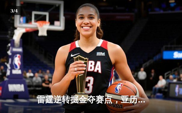 雷霆逆转掘金夺赛点，亚历山大37分引领西部半决赛惊天翻盘 - 3