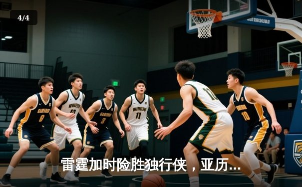 雷霆加时险胜独行侠，亚历山大40分主宰天王山之战 - 4