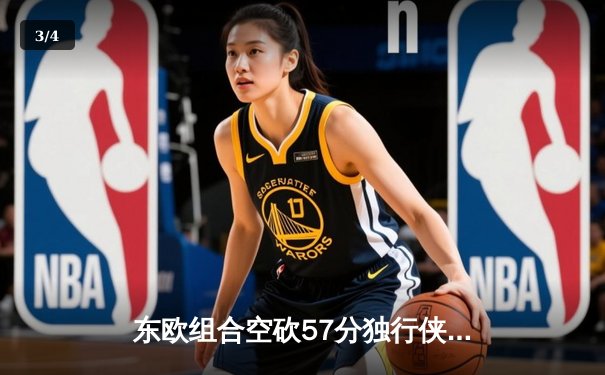 东欧组合空砍57分独行侠惜败太阳，杜兰特关键防守锁定胜局 - 3