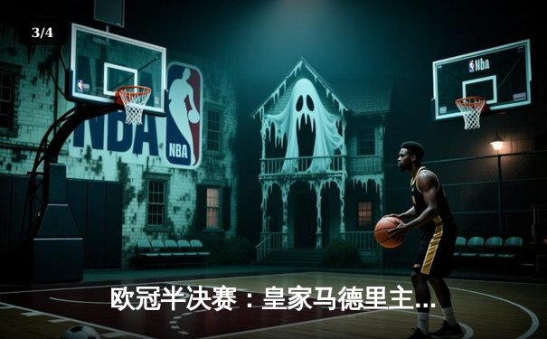 欧冠半决赛：皇家马德里主场3-1力克拜仁慕尼黑，本泽马双响助球队占先机 - 3