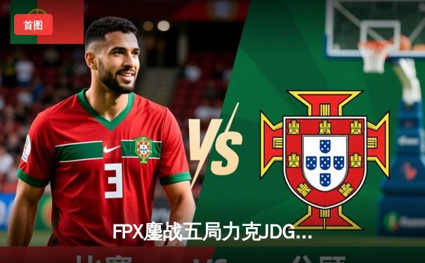 FPX鏖战五局力克JDG，勇夺2024LPL春季赛总冠军