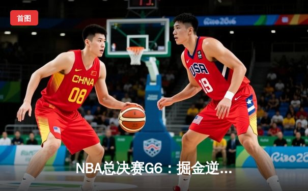NBA总决赛G6：掘金逆转热火夺队史首冠，约基奇豪取FMVP创历史纪录