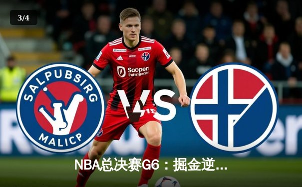 NBA总决赛G6：掘金逆转热火夺队史首冠，约基奇豪取FMVP创历史纪录 - 3