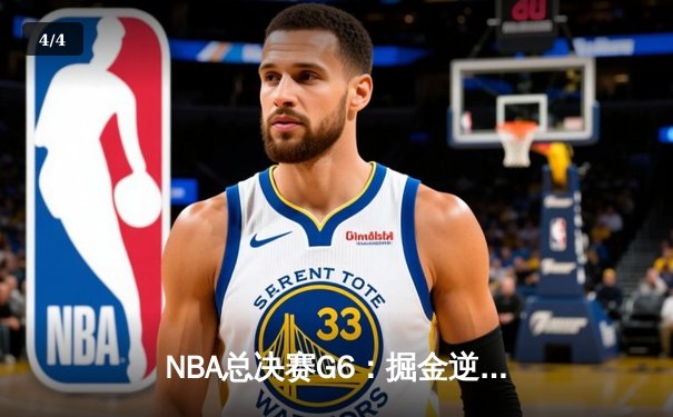 NBA总决赛G6：掘金逆转热火夺队史首冠，约基奇豪取FMVP创历史纪录 - 4