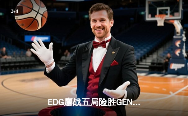 EDG鏖战五局险胜GEN，中国战队锁定英雄联盟全球总决赛决赛席位 - 3