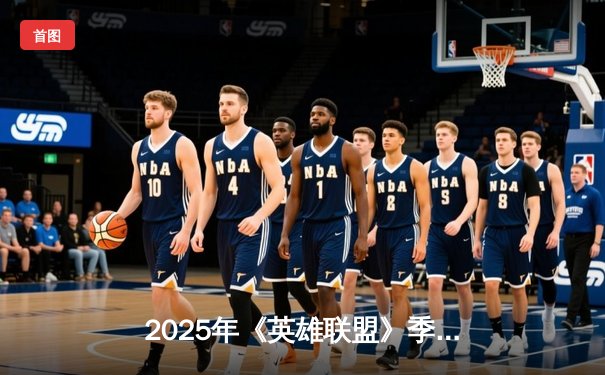 2025年《英雄联盟》季中冠军赛落幕：LPL赛区BLG战队鏖战五局力克韩国GEN.G夺冠