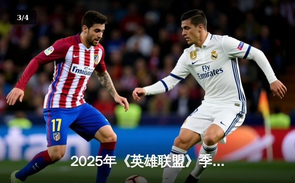 2025年《英雄联盟》季中冠军赛落幕：LPL赛区BLG战队鏖战五局力克韩国GEN.G夺冠 - 3