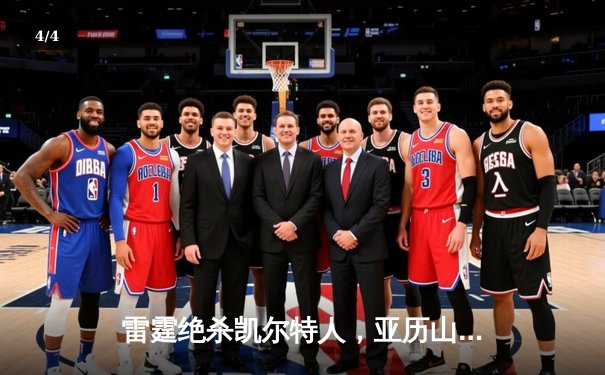 雷霆绝杀凯尔特人，亚历山大狂砍38分率队逆转 - 4