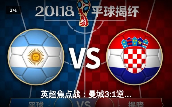 英超焦点战：曼城3:1逆转曼联，哈兰德双响锁定胜局 - 2