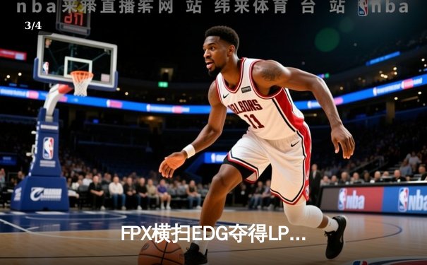 FPX横扫EDG夺得LPL春季赛总冠军 Knight超神佐伊斩获FMVP - 3
