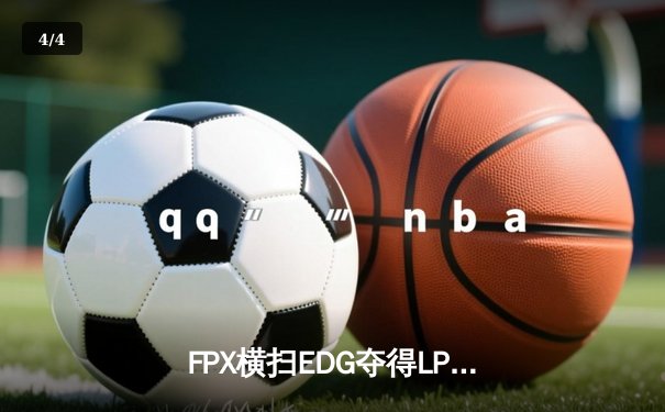FPX横扫EDG夺得LPL春季赛总冠军 Knight超神佐伊斩获FMVP - 4