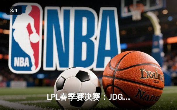 LPL春季赛决赛：JDG鏖战五局力克BLG卫冕成功 Knight斩获FMVP - 3