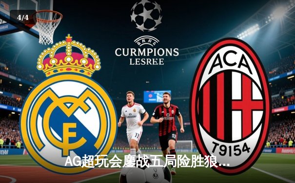 AG超玩会鏖战五局险胜狼队，Fly关羽关键开团锁定胜局 - 4