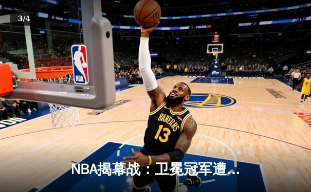 NBA揭幕战：卫冕冠军遭绝杀，新星闪耀引爆全场 - 3