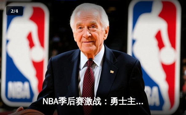 NBA季后赛激战：勇士主场险胜湖人，库里关键三分锁定胜局 - 2