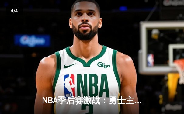 NBA季后赛激战：勇士主场险胜湖人，库里关键三分锁定胜局 - 4