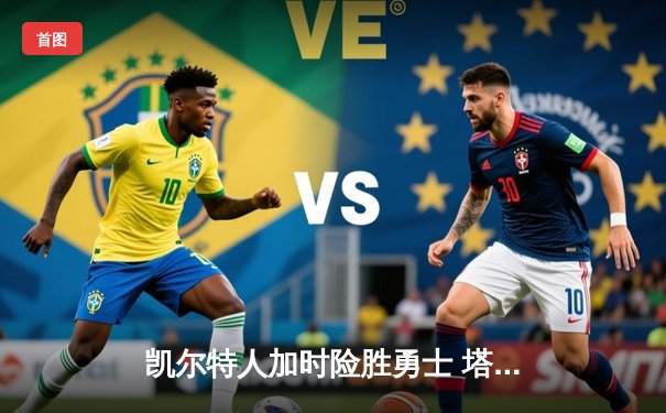 凯尔特人加时险胜勇士 塔图姆44分创赛季新高