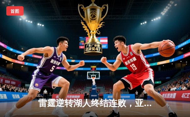 雷霆逆转湖人终结连败，亚历山大狂砍38分闪耀斯台普斯