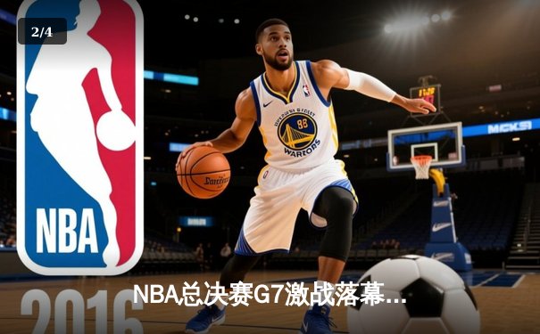 NBA总决赛G7激战落幕，丹佛掘金险胜迈阿密热火首夺总冠军 - 2