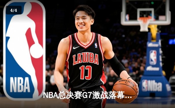 NBA总决赛G7激战落幕，丹佛掘金险胜迈阿密热火首夺总冠军 - 4