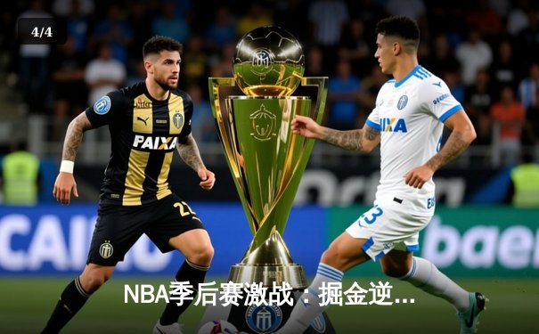 NBA季后赛激战：掘金逆转森林狼，约基奇三双定乾坤 - 4