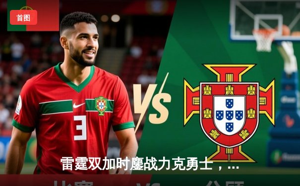 雷霆双加时鏖战力克勇士，亚历山大41分闪耀天王山之战