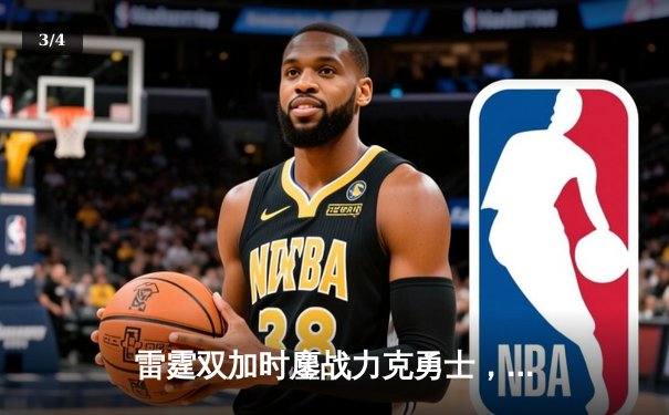 雷霆双加时鏖战力克勇士，亚历山大41分闪耀天王山之战 - 3