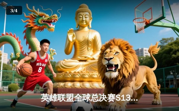 英雄联盟全球总决赛S13落幕，T1战队3-0横扫WBG，Faker斩获第四冠 - 3