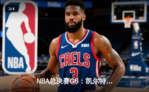 NBA总决赛G6：凯尔特人逆转取胜，塔图姆狂砍41分率队拖入抢七 - 2