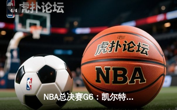NBA总决赛G6：凯尔特人逆转取胜，塔图姆狂砍41分率队拖入抢七 - 4